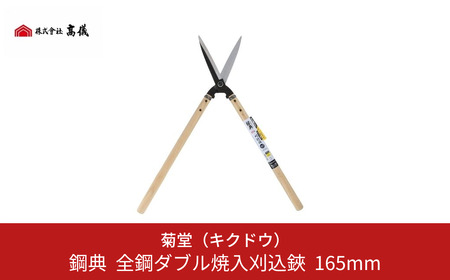 鋼典 全鋼ダブル焼入刈込鋏 165mm 園芸用品 剪定ばさみ