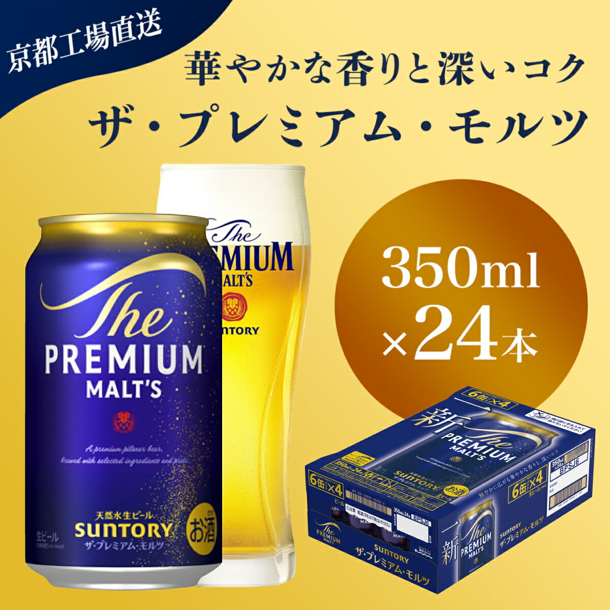 【ふるさと納税】 【京都直送】＜天然水のビール工場＞京都産 ザ・プレミアム・モルツ　350ml×24本ふるさと納税 ビール サントリー プレミアムモルツ アルコール 工場 直送 天然水 モルツ プレモル 京都府 長岡京市 NGAG03