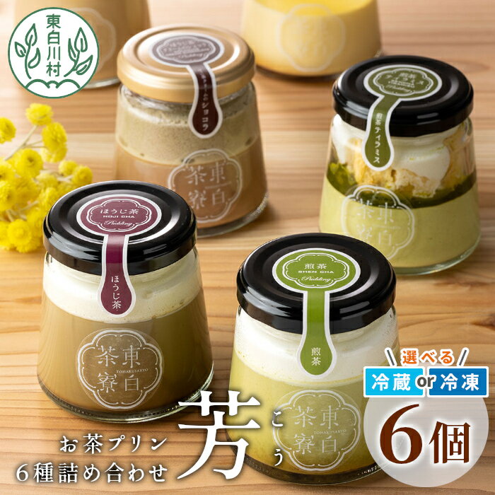 【ふるさと納税】食べるお茶スイーツ 東白茶寮プリン 「芳」 6種 6個セット 煎茶プリン ほうじ茶プリン ロイヤルミルクティー ショコラ チョコ ティラミス プリン 柚子 東白川村 贈り物 美濃白川茶 お茶 日本茶 煎茶 ほうじ茶 贅沢 食べ比べ 冷凍 冷蔵 選べる 10000円