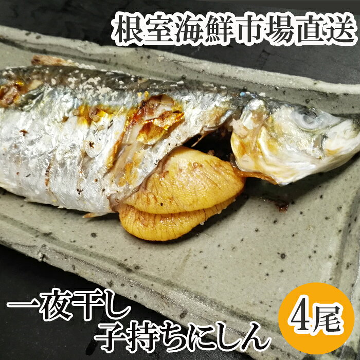 【ふるさと納税】 一夜干し子持ちにしん 選べる 4 尾 8 尾 ニシン 鰊 さかな サカナ 魚 お取り寄せ グルメ 海鮮 北海道 根室市 ふるさと納税