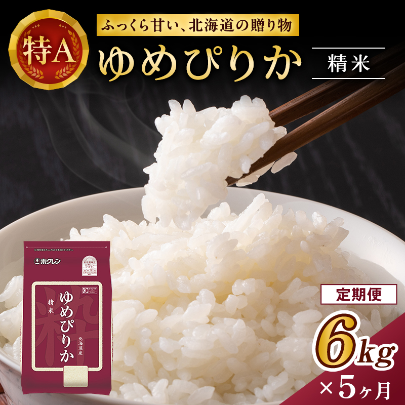 5ヵ月 定期便 ホクレンゆめぴりか（精米6kg（2kg×3袋）)※チャック付袋 お米 米 ごはん 精米 白米 国産 北海道 こめ コメ [JA新おたる]