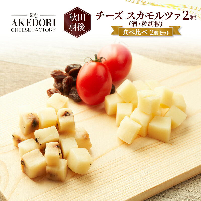 【ふるさと納税】秋田 羽後 チーズ スカモルツァ 2種（酒・粒胡椒）食べ比べ 2個セット［明通りチーズ工房］スカモルツァ ナチュラル イタリアンチーズ【 チーズ 詰合せ セット スカモルツァ 乳製品 ワイン 麦酒 ビール 酒 食べ比べ 受賞 】