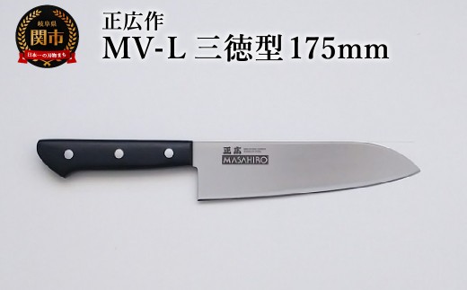正広作　MV-L　三徳型　175ｍｍ