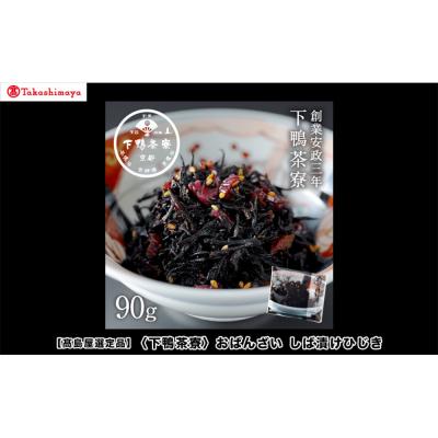 ふるさと納税 京都市 【高島屋選定品】下鴨茶寮のおばんざい しば漬けひじき