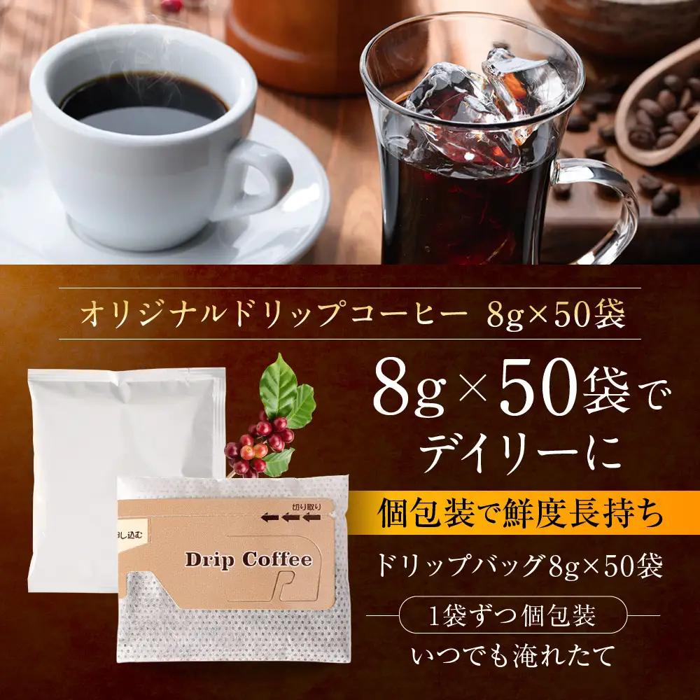 オリジナルドリップコーヒー　8ｇ×50袋