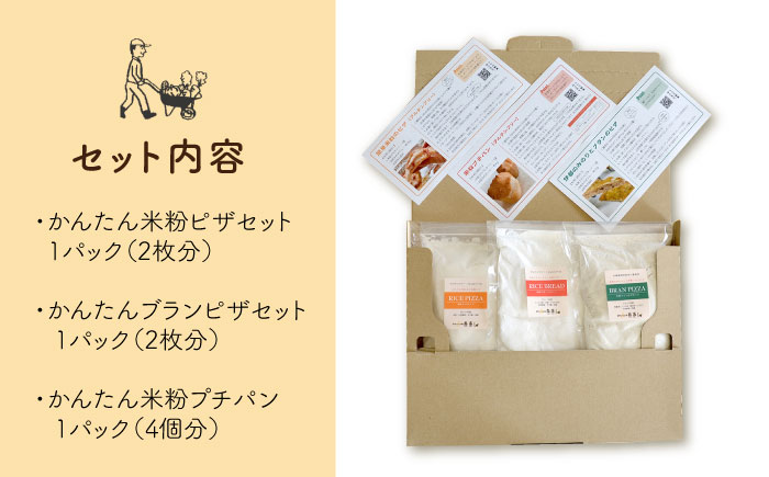 粉類の計量不要！おうちで簡単パンとピザのキット・全種入り・3袋（各1回分）入り【天然パン工房楽楽】【いとしまごころ】 [AVC028]