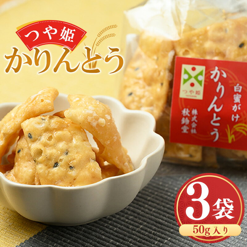 【ふるさと納税】つや姫かりんとう（白蜜がけ） 50g ×3袋 特別栽培米 つや姫 山形県産 特別栽培米 つや姫 米粉かりんとう 和菓子 おやつ プチギフト ご当地 常温 小分け かりんとう お菓子