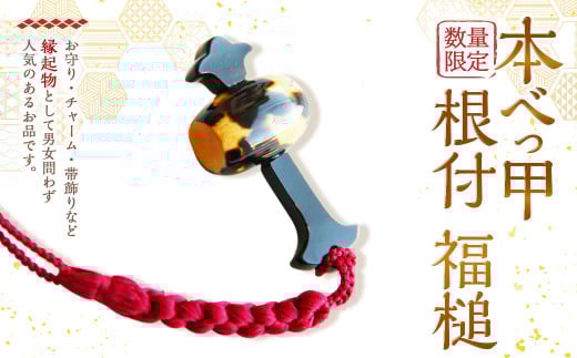 【限定10】本べっ甲 根付 福槌 ／ 鼈甲 べっこう べっ甲 小槌 こづち お守り 縁起物 長崎県 長崎市
