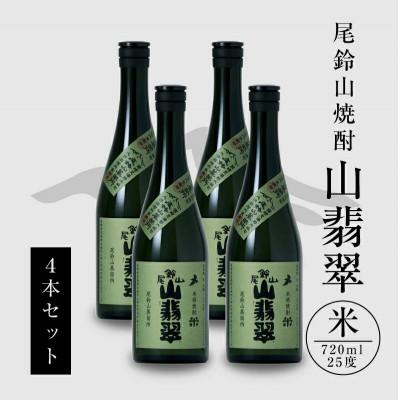 ふるさと納税 木城町 焼酎尾鈴山(山翡翠　720ml×4本)
