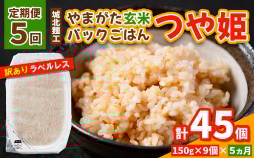 【定期便5回】やまがた玄米パックごはん 150g×9個  (つや姫) ラベルレス 訳あり 山形 パックライス 備蓄 保存 FY25-165