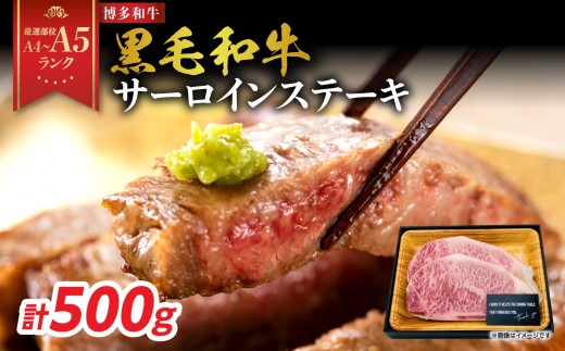 
                  【厳選部位 A4～A5】博多和牛サーロインステーキ 500g（250g×2枚）牛肉 牛肉500g 牛肉  ステーキ 牛肉 ステーキ サーロイン 黒毛和牛 ステーキ 黒毛和牛 ステーキ サーロイン 博多和牛 A4 A5 厳選部位 化粧箱 福岡県 八女市
                