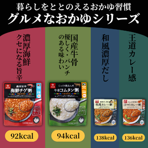 グルメお粥　食べ比べセット　和風 カレー トマト 旨辛 チゲ コムタン 暮らしのおかゆ 雑穀入り 非常食 ローリングストック　山梨 富士吉田