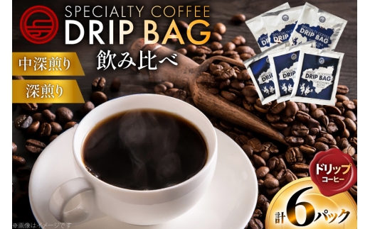コーヒー ドリップ 飲み比べ ドリップコーヒー 6p 詰め合わせ セット [日出蔵 徳島県 北島町 29ar0028]  ドリップパック 珈琲