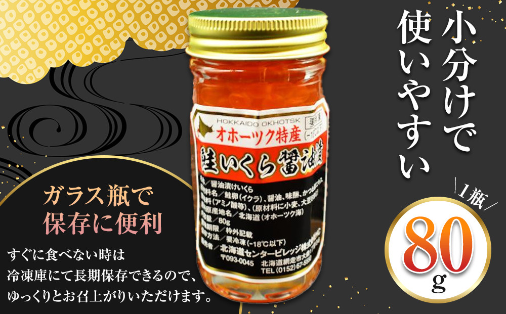 手造り いくら醤油漬 240g (80g×3瓶セット) 北海道産【 醤油漬け 醤油漬 北海道 小分け 国産 鮭 瓶 いくら醤油漬け 魚卵 珍味 イクラ丼 秋鮭 鮭 お取り寄せ グルメ 冷凍 旭川市 北