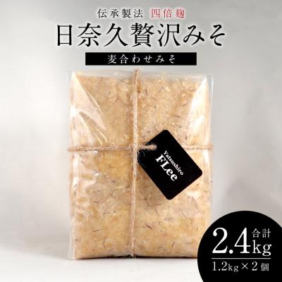 ふるさと納税 八代市 伝承製法四倍麹日奈久贅沢みそ 計2.4kg (麦合わせみそ 1.2kg×2袋)_220-4777-C