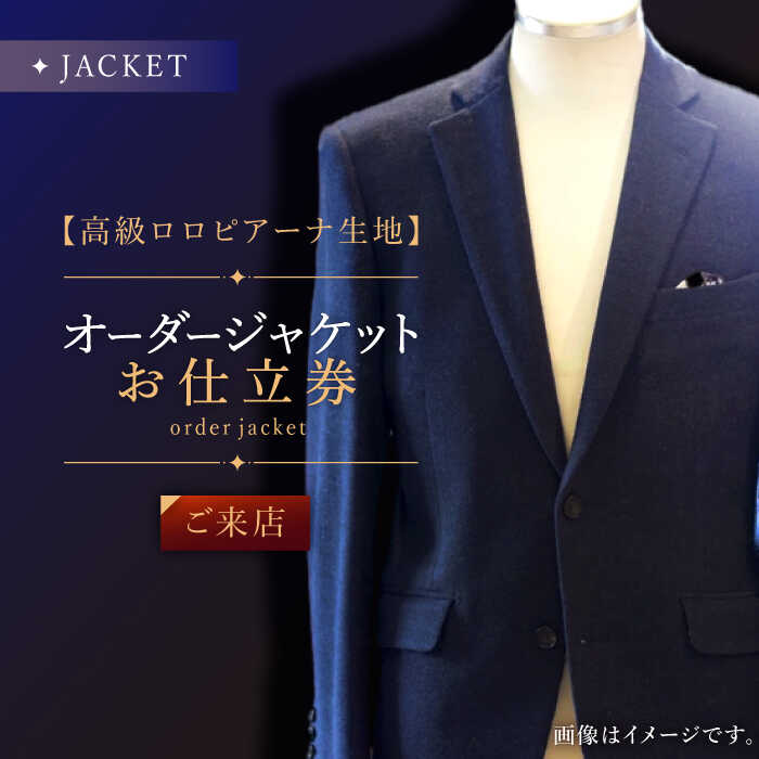 【ふるさと納税】【高級生地使用】オーダー ジャケット お仕立券1枚 （来店）【L'ECRIN（レクラン）】 [QAV005] オーダースーツ スーツ オーダージャケット メンズ ファッション 紳士服 オーダースーツ ジャケット チケット オーダーメイド