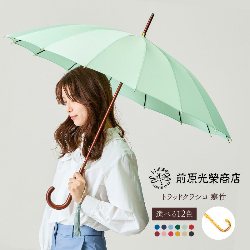 【ふるさと納税】【トンボ洋傘前原光榮商店】レディース「トラッドクラシコ」手元：寒竹（名入れ不可） 傘 レディース 雨傘 長傘 婦人 女性用 シンプル おしゃれ フォーマル カジュアル
