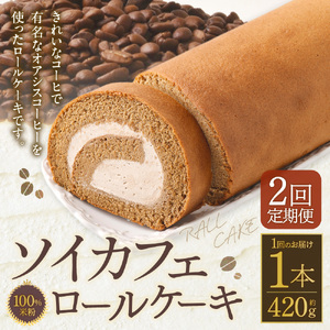 【2ヶ月定期便】100％米粉 ソイカフェロールケーキ 1本 約420g お菓子 洋菓子 ケーキ ロールケーキ スイーツ 米粉 おやつ ソイ 大豆 冷凍