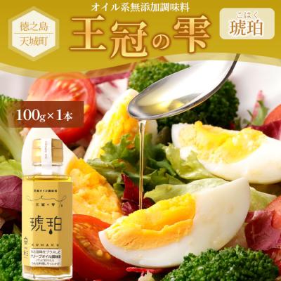 ふるさと納税 天城町 徳之島 天城町 王冠の雫 『琥珀』100ml×1本 オイル系 無添加 調味料 サラダ ドレッシング