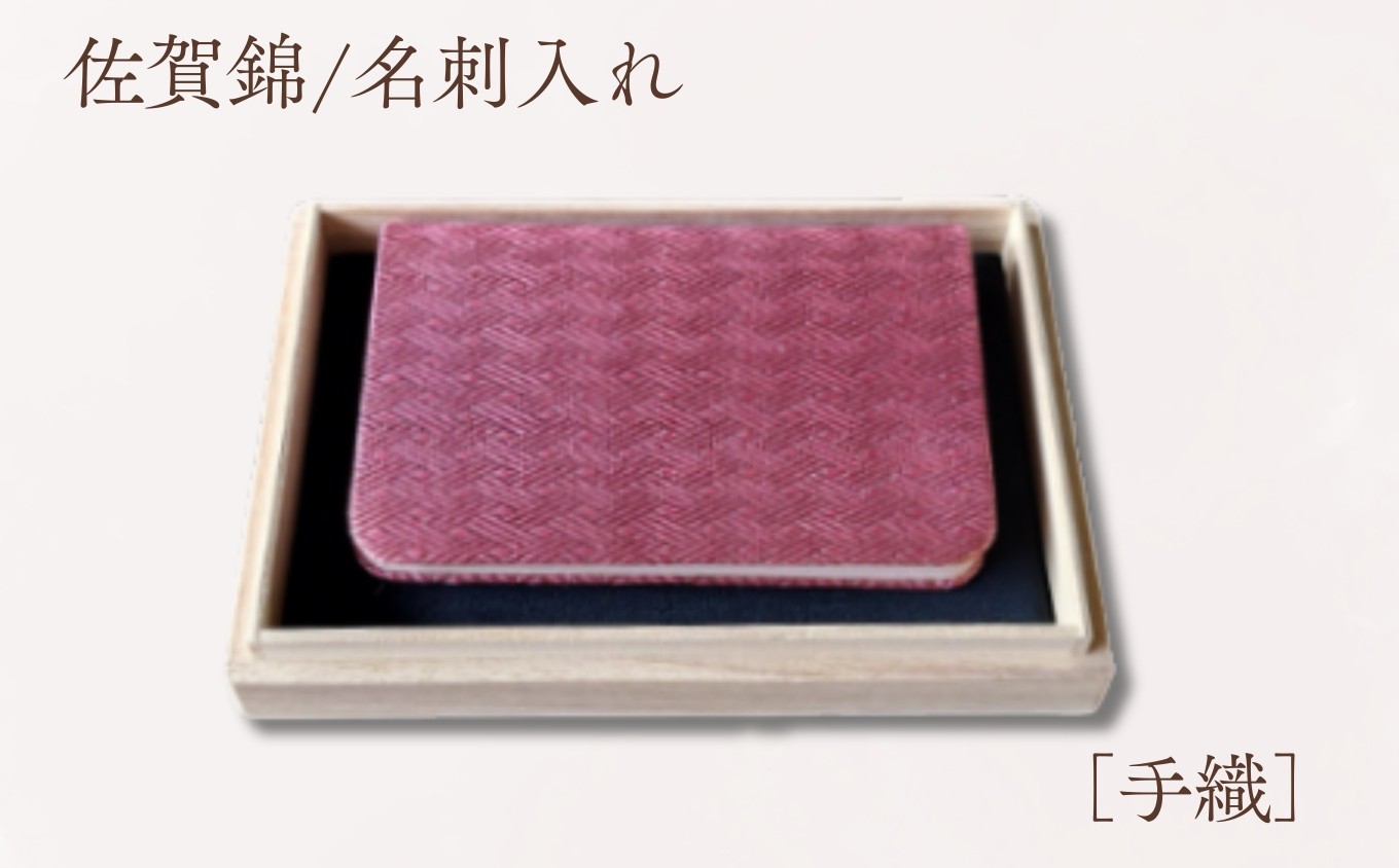 
                  佐賀錦 名刺入れ（婦人用） / 伝統工芸 織物 手織り ケース 日本製 / 佐賀県 / 佐賀錦振興協議会 [41AABU002]
                