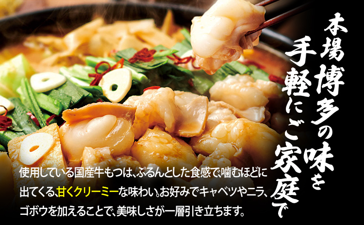 博多もつ鍋やまや もつ鍋セット こく味噌味(1～2人前) 小腸 もつ モツ もつ鍋 みそ味 味噌もつ鍋 国産 牛ホルモン 国産牛小腸 冷凍 おすすめ 福岡県 大木町 株式会社やまやコミュニケーションズ CS014