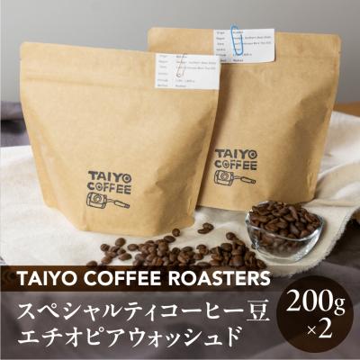ふるさと納税 下呂市 スペシャルティコーヒー豆  エチオピアウォッシュド 200g×2 珈琲 コーヒー豆【102-2】