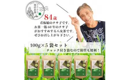 自社製造の深蒸しの八女茶！茶ごころ100g入り5袋セット　008-005