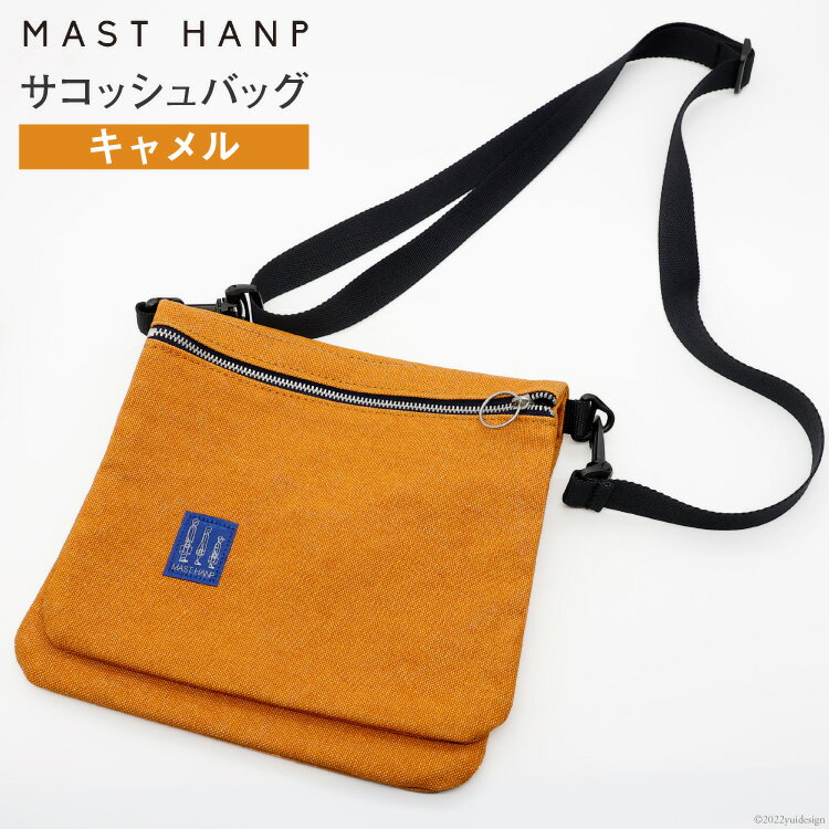 【ふるさと納税】バッグ サコッシュバッグ (キャメル) [MAST HANP 宮城県 気仙沼市 20563799] 軽い ファッション 鞄 男女兼用