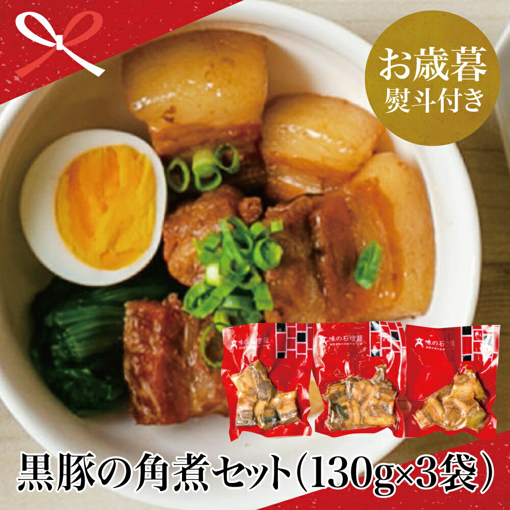 【ふるさと納税】【お歳暮ギフト】黒豚の角煮セット（130g×3袋） おかず 豚バラ 肉 加工品 鹿児島 郷土料理 レトルト セット 詰め合わせ レンジ 惣菜 お手軽 冷凍 簡単調理 お取り寄せ ご贈答品 南さつま市 贈り物 冬ギフト 贈答用 送料無料 のし対応 お歳暮熨斗付き