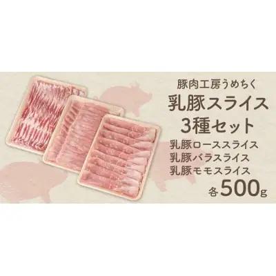 Z04-03 寄附額改定↓↓ 乳豚スライス3種セット(ロース・バラ・モモ各500g)　豚肉