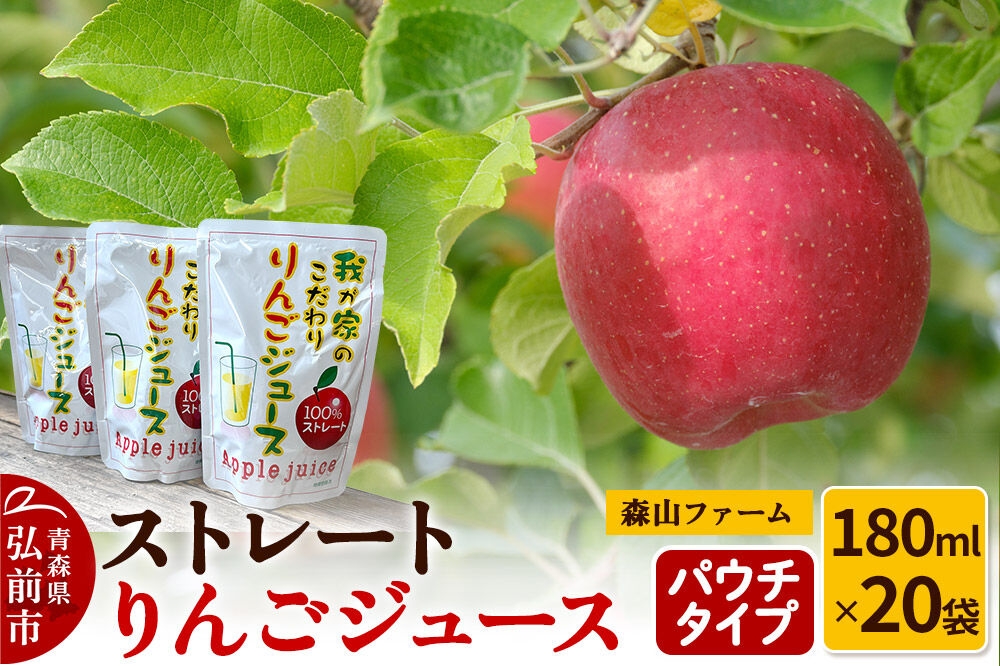 
                  りんごジュース パウチタイプ 180ml×20袋 ストレートりんごジュース 森山ファーム [りんごジュース ストレートジュース りんご 果汁100％ 100パーセント 180ml パウチ シャーベット 森山ファーム 青森県 弘前市]
                