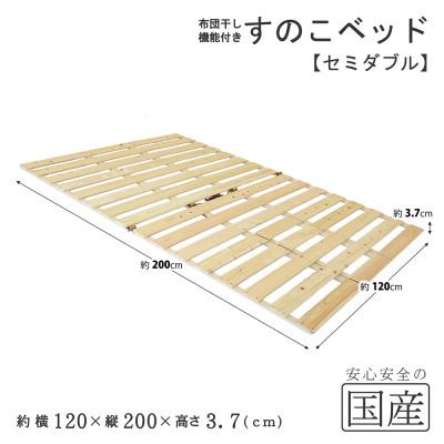 ふるさと納税 鹿沼市 布団干し機能付 すのこベッド (セミダブル) 国産桧 |  | 01