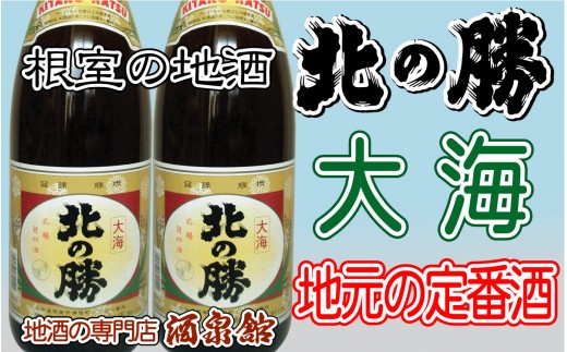 
            B-03003 【12月22日決済分まで年内配送】 北の勝 大海1.8L×2本
          