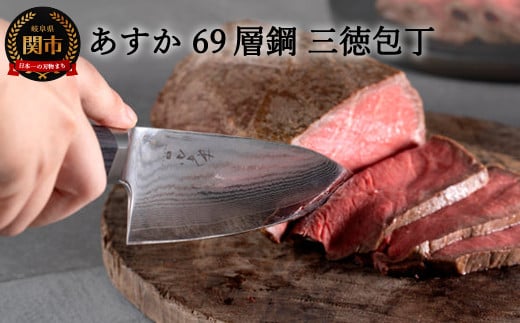
あすか ６９層鋼 三徳包丁 31857000001 H25-113
