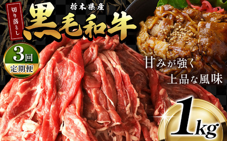 【定期便3回】栃木県産黒毛和牛切り落とし1.0kg | 和牛 牛肉 切り落とし 切落し すき焼き 美味しい 高級 ご褒美 肉 ふるさと 納税 送料無料 那珂川町 栃木県