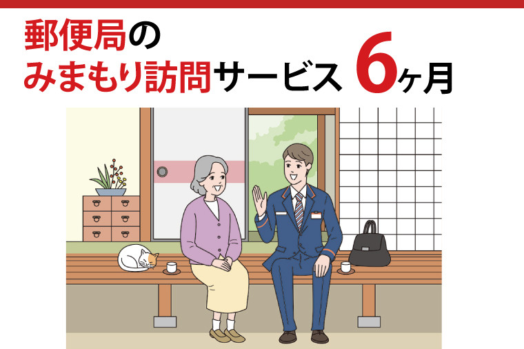 
29-02 郵便局のみまもり訪問サービス(６か月)【見守り 訪問 茨城県 阿見町】
