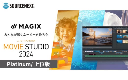 パソコンソフト ビデオ編集ソフト Movie Studio 2024 Platinum | パソコン PCソフト PC関連 MovieStudio2024 動画編集ソフト 映像編集 動画作成 ビデオ編集 高画質編集 エフェクト追加 動画加工 カット編集 4K対応 マルチトラック編集 グリーンバック合成 YouTube動画作成 初心者向け Windows対応 ソースネクスト 埼玉県 東松山市