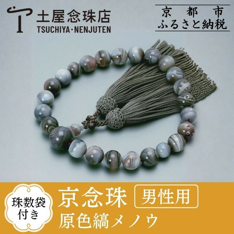 【ふるさと納税】【京念珠】 原色縞メノウ 22玉 正絹頭房 | 土屋念珠店 男性用 メンズ 念珠 略式 京都府 京都市 京都 3650