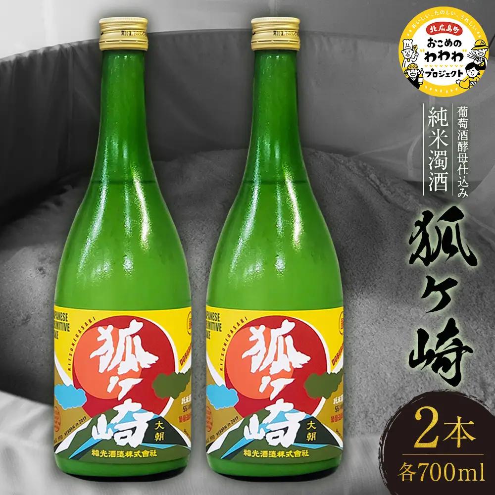 葡萄酒酵母仕込み純米濁酒「狐ヶ崎」 2本セット KA038_021