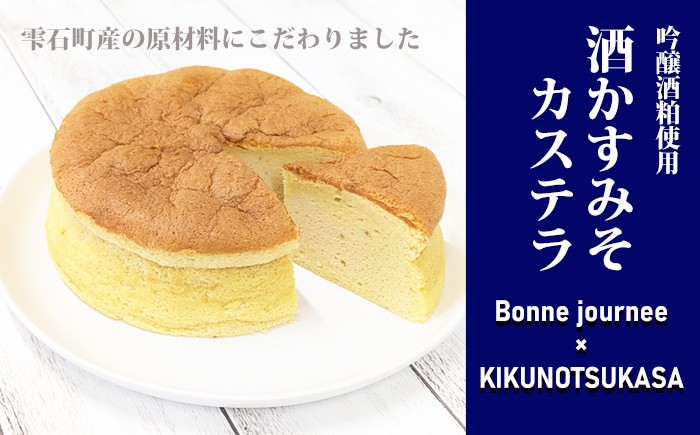 
                  酒かすみそカステラ【Bonne journee】 ／ ケーキ かすてら 味噌 酒粕 さけ 菊の司 吟醸酒粕 雫石産 しっとり ふんわり かすてら スポンジ 贈り物 ご褒美 贈答 自分用 家庭用 お土産 箱入り お菓子 菓子 おかし おやつ みやげ 手土産 ボンヌジョルネ 東北 岩手県 雫石町 おすすめ オススメ 冷凍発送 冷凍配送
                