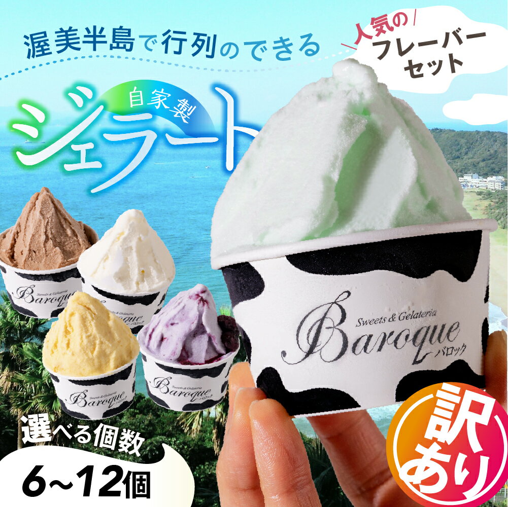 【ふるさと納税】訳あり 行列店の ジェラート 12個 セット スイーツ 牧場 直送 牛乳 こだわり ミルク 季節の フルーツ 期間限定 詰め合わせ アイス 手作り 送料無料 ギフト 洋菓子 ワケアリ グルメ メロン いちご 苺 チョコレート 抹茶 アイスクリーム 厳選 人気 ［T0439］