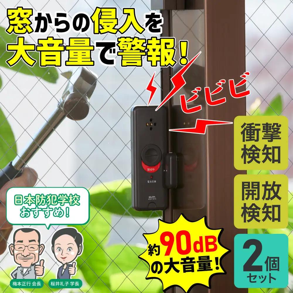 窓ピタッアラーム衝撃＆開放検知２Ｐ　ASA-W13-N2P(DB)