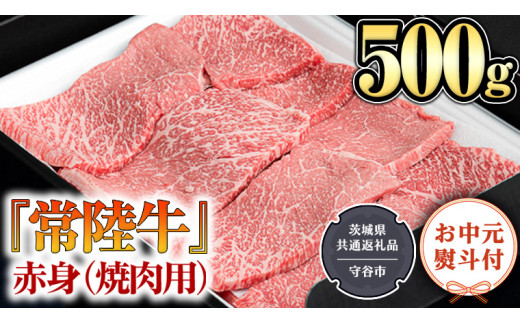 
【お中元熨斗付】 『 常陸牛 』 赤身 （ 焼き肉 用 ） 500g （茨城県共通返礼品：守谷市） 茨城県産 牛肉 肉 お肉
