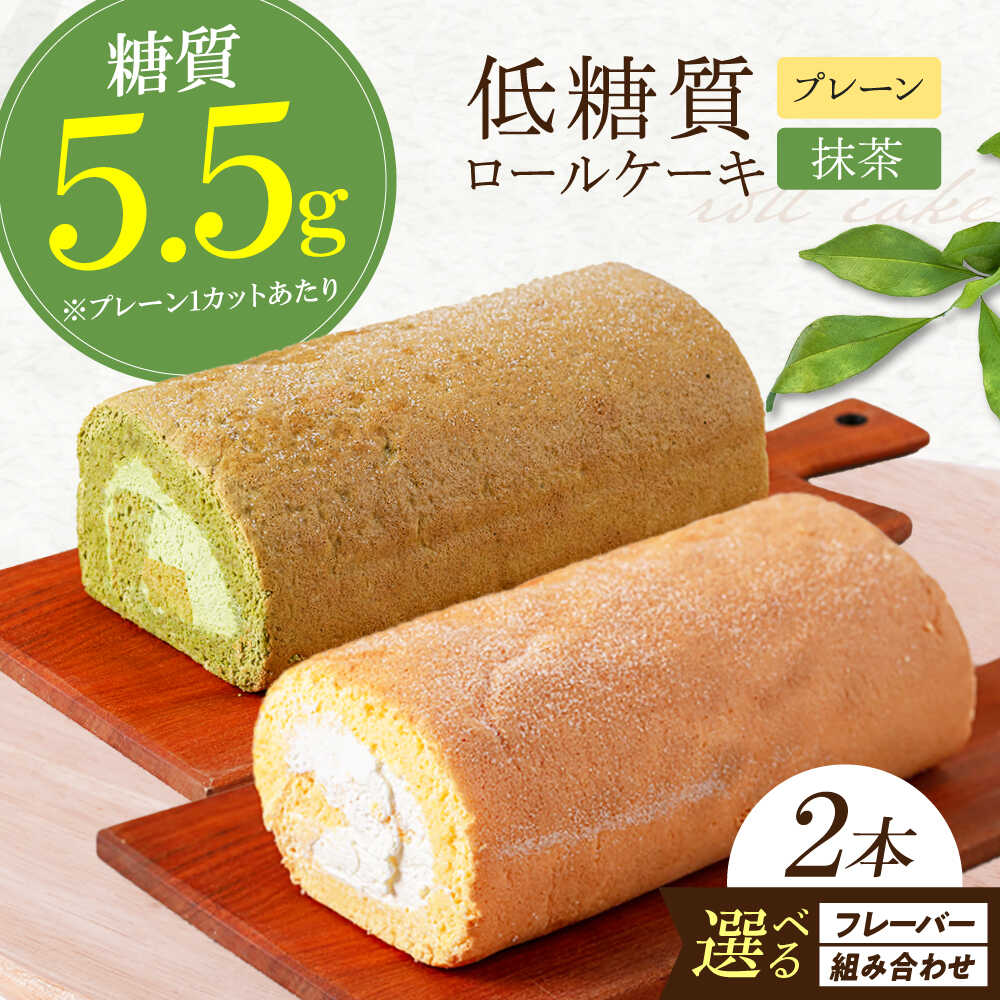 【ふるさと納税】【選べるフレーバー＆お届け回数】原材料までしっかりこだわった 然オリジナルロールケーキ 2本 洋菓子 スイーツ ケーキ ロールケーキ ダイエット 糖質制限 低糖質 ロカボ 人気 贈答 ギフト 大阪府高槻市/低糖質食専門店ローカーボキッチン然-zen-[AOBD022]