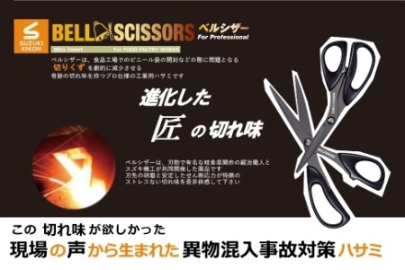 ベルシザー （ブラック） ハサミ ベルシザー ブラック スズキ機工 便利 プロ仕様 工業用ハサミ シザー おすすめ 切れ味 切れやすい 家庭 オフィス