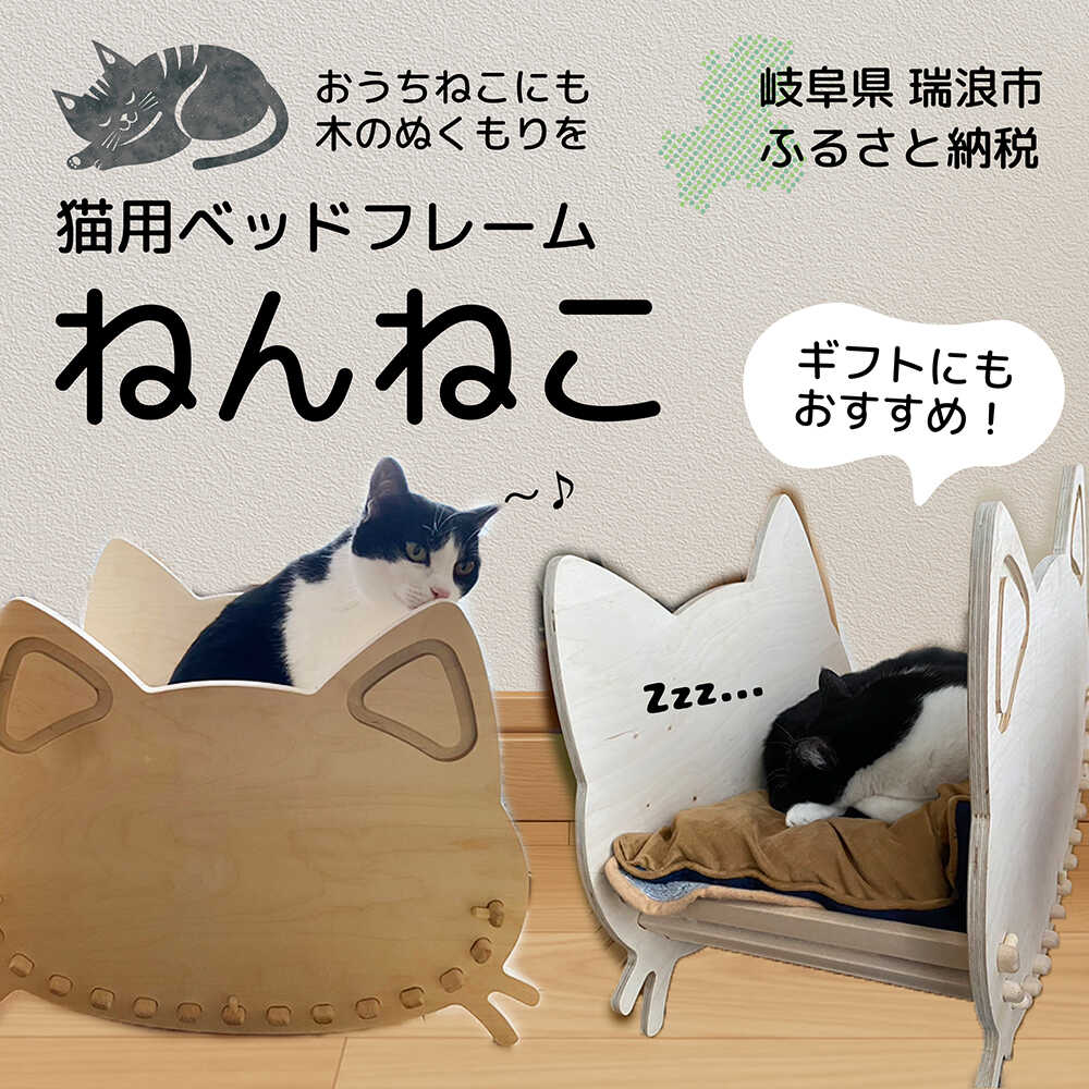 【ふるさと納税】猫用 木製ベッドフレーム ねんねこ 瑞浪市 / 林家具 ペット 家具 組み立て 簡単[AZBU002]