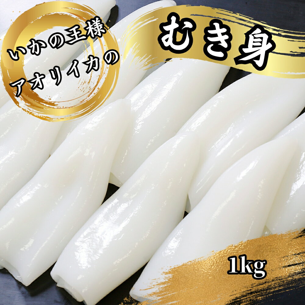 【ふるさと納税】「いかの王様」刺身用　あおりいかむき身｜いか　イカ　生食　刺身　寿司　天ぷら　フライ