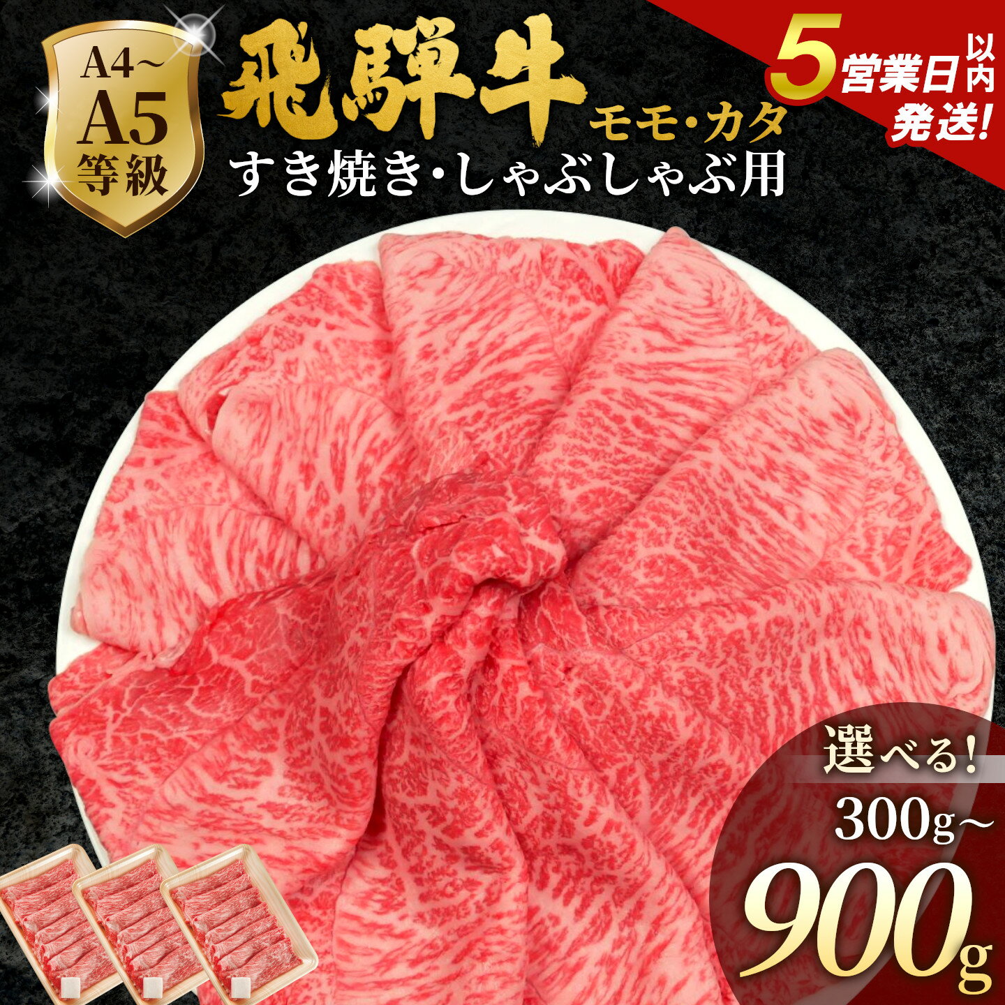 【ふるさと納税】【5営業日以内発送】飛騨牛 A4~A5等級 もも・かた肉すきしゃぶ用 300g 600g 900g 岐阜県産 A4 A5 すき焼き しゃぶしゃぶ 黒毛和牛 もも モモ かた カタ 赤身 牛肉 牛 国産 お取り寄せ ごちそう 自宅用 和牛 大容量 小分け 最短発送 肉のひぐち