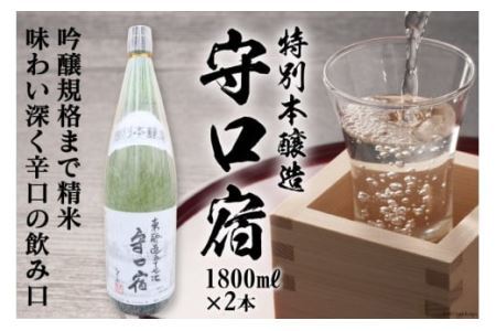 [銘酒] 特別本醸造 守口宿 (辛口) 1.8L×2本｜日本酒 伏見屋商店 大阪府 守口市 [1020]