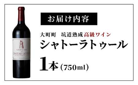 坑道熟成高級ワイン（シャトーラトゥール）1本×750ml | 赤ワイン フランス産 カルベネ・ソーヴィニヨン 熟成高級ワイン 五大シャトー 佐賀県 大町